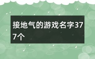 接地氣的游戲名字377個(gè)