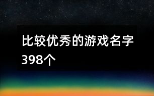 比較優(yōu)秀的游戲名字398個(gè)