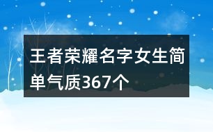 王者榮耀名字女生簡單氣質367個