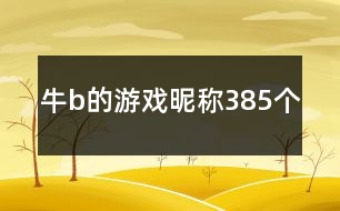 牛b的游戲昵稱385個(gè)