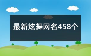 最新炫舞網(wǎng)名458個(gè)