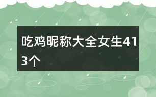 吃雞昵稱大全女生413個(gè)