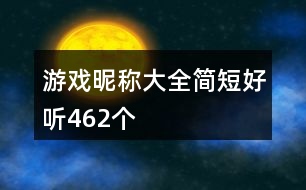 游戲昵稱大全簡(jiǎn)短好聽(tīng)462個(gè)