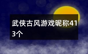 武俠古風(fēng)游戲昵稱(chēng)413個(gè)