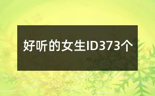 好聽的女生ID373個