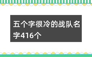 五個字很冷的戰(zhàn)隊名字416個