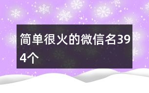 簡單很火的微信名394個(gè)