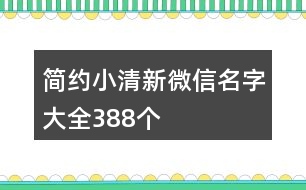 簡約小清新微信名字大全388個