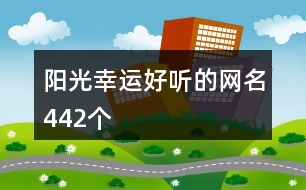 陽光幸運(yùn)好聽的網(wǎng)名442個