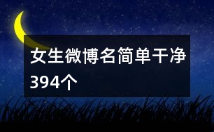 女生微博名簡單干凈394個