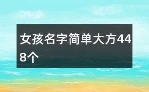 女孩名字簡單大方448個(gè)