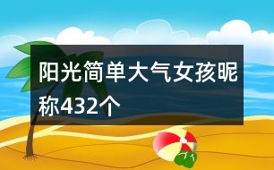 陽光簡單大氣女孩昵稱432個(gè)