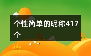個(gè)性簡(jiǎn)單的昵稱(chēng)417個(gè)