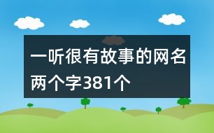 一聽很有故事的網(wǎng)名兩個(gè)字381個(gè)