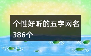個(gè)性好聽的五字網(wǎng)名386個(gè)