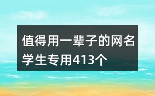 值得用一輩子的網(wǎng)名學(xué)生專用413個