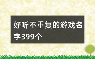 好聽不重復的游戲名字399個