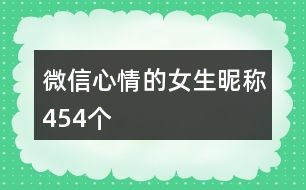 微信心情的女生昵稱454個