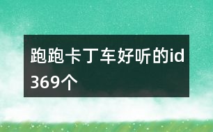 跑跑卡丁車(chē)好聽(tīng)的id369個(gè)