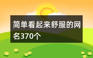 簡單看起來舒服的網(wǎng)名370個(gè)