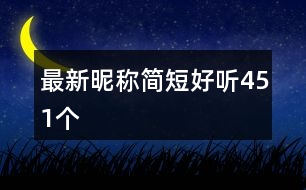 最新昵稱簡(jiǎn)短好聽(tīng)451個(gè)