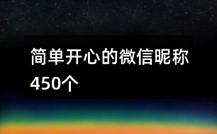 簡(jiǎn)單開心的微信昵稱450個(gè)