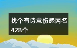 找個(gè)有詩意傷感網(wǎng)名428個(gè)