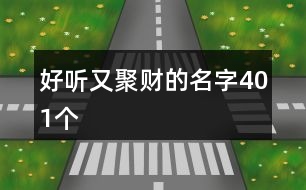 好聽又聚財(cái)?shù)拿?01個(gè)
