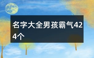 名字大全男孩霸氣424個