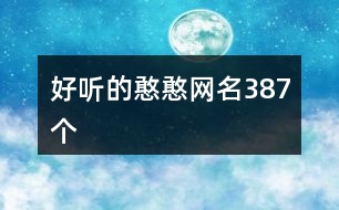 好聽的憨憨網(wǎng)名387個(gè)