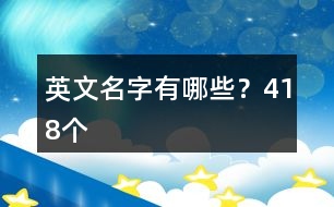英文名字有哪些？418個