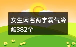 女生網(wǎng)名兩字霸氣冷酷382個
