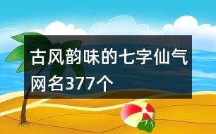 古風韻味的七字仙氣網名377個