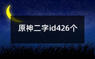 原神二字id426個(gè)
