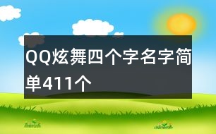 QQ炫舞四個(gè)字名字簡單411個(gè)