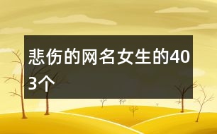 悲傷的網(wǎng)名女生的403個