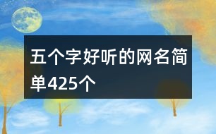 五個(gè)字好聽的網(wǎng)名簡單425個(gè)