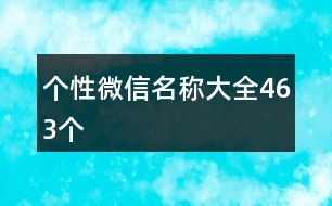 個(gè)性微信名稱(chēng)大全463個(gè)