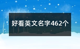 好看英文名字462個(gè)