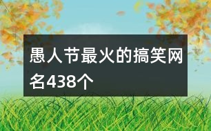 愚人節(jié)最火的搞笑網名438個
