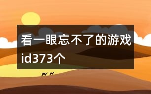 看一眼忘不了的游戲id373個(gè)