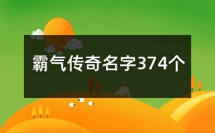霸氣傳奇名字374個