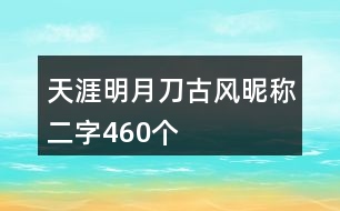 天涯明月刀古風昵稱二字460個