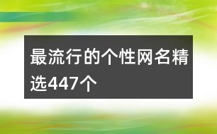 最流行的個性網(wǎng)名精選447個