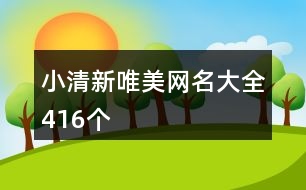 小清新唯美網名大全416個