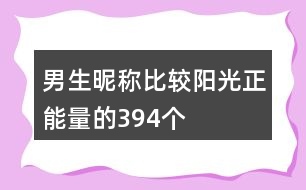 男生昵稱(chēng)比較陽(yáng)光正能量的394個(gè)