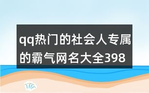 qq熱門(mén)的社會(huì)人專屬的霸氣網(wǎng)名大全398個(gè)