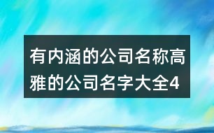有內(nèi)涵的公司名稱(chēng),高雅的公司名字大全427個(gè)