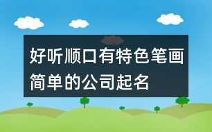 好聽順口、有特色、筆畫簡單的公司起名大全431個