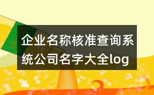 企業(yè)名稱核準查詢系統(tǒng),公司名字大全logo設計429個